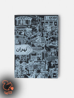 دفترچه یادداشت تهران