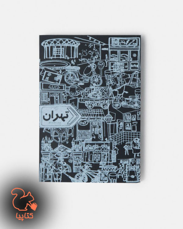 دفترچه یادداشت تهران