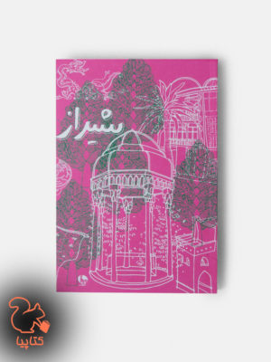 دفترچه یادداشت شیراز